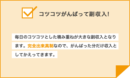 コツコツがんばって副収入